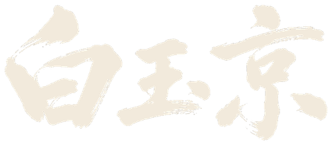 白玉京工作室
